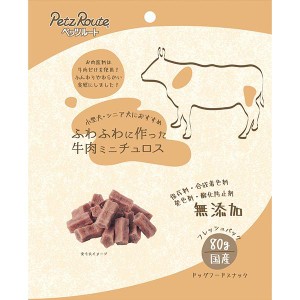 【SALE】ふわふわに作った牛肉ミニチュロス 80g