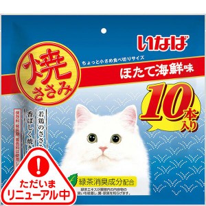 いなば 焼ささみ ほたて海鮮味 10本入り