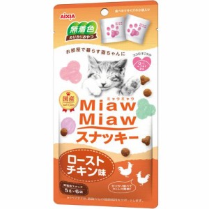 【SALE】MiawMiawスナッキー ローストチキン味 30g［ミャウミャウ］