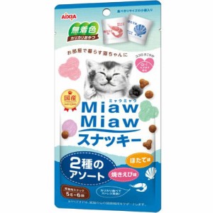 【SALE】MiawMiawスナッキー 2種のアソート 焼きえび味・ほたて味 30g［ミャウミャウ］