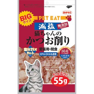 減塩猫ちゃんのかつお削り 55g