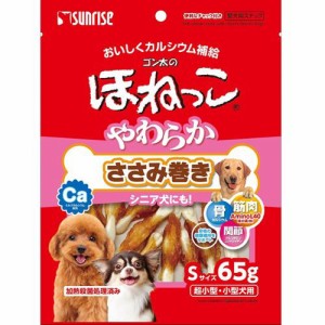 【SALE】ゴン太のほねっこ やわらかささみ巻き Sサイズ 65g