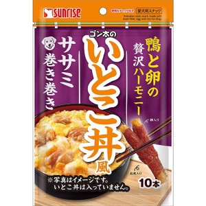 ゴン太のいとこ丼風 ササミ巻き巻き 10本