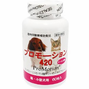 プロモーション420 小型犬・猫用 60粒