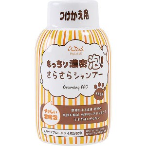 【SALE】ウィッシュ グルーミングプロ もっちり濃密泡！ さらさらシャンプー 中長毛用 つけかえ用 300ml