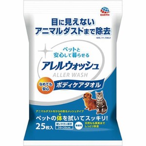 アレルウォッシュ ボディケアタオル 無香料 25枚