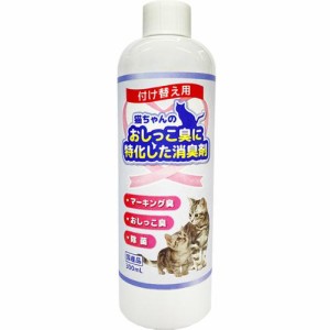 笑顔逸品 猫ちゃんのおしっこ臭に特化した消臭剤 付け替え用 300ml