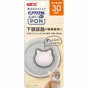 ピュアクリスタル お皿にPON 軟水セラミック 猫用 30日