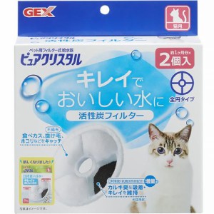 【SALE】ピュアクリスタル 活性炭フィルター 全円タイプ 猫用 2個入