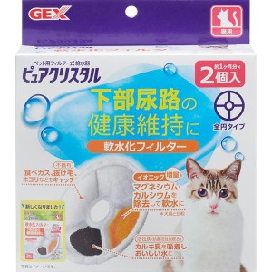 ピュアクリスタル 軟水化フィルター 全円タイプ 猫用 2個入