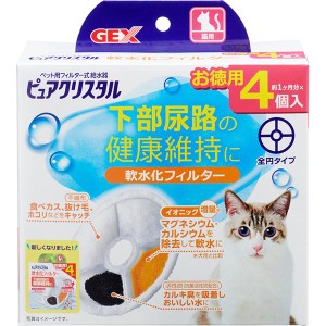 【SALE】ピュアクリスタル 軟水化フィルター 全円 猫用 4個入