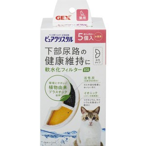 ピュアクリスタル 軟水化フィルター eco 半円 猫用 5個入