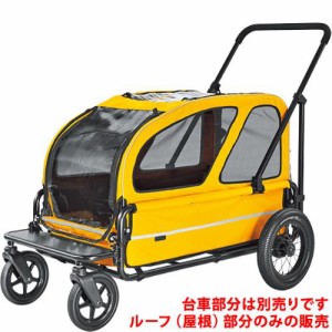 【正規品】エアバギー 〜ドッグカート キャリッジ ルーフのみ スマイルイエロー ［Air Buggy for Dog〜CARRIAGE ROOF］