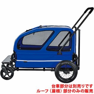 【正規品】エアバギー 〜ドッグカート キャリッジ ルーフのみ ロイヤルブルー ［Air Buggy for Dog〜CARRIAGE ROOF］