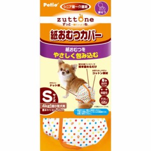 ずっとね 老犬介護用 紙おむつカバー S