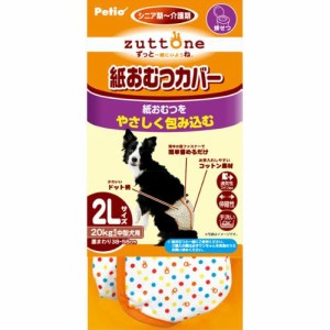 ずっとね 老犬介護用 紙おむつカバー 2L