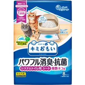 【SALE】キミおもい パワフル消臭・抗菌 システムトイレ用シート 複数ネコ用 8枚