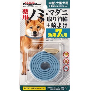 【SALE】薬用ノミ・マダニ取り首輪+蚊よけ 中型・大型犬用