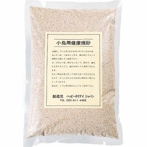 小鳥用健康焼砂 2kg