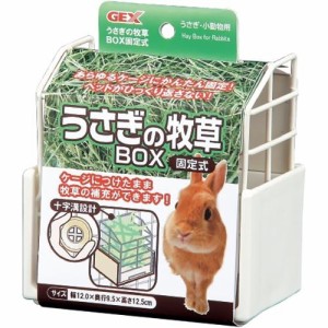 うさぎの牧草BOX 固定式