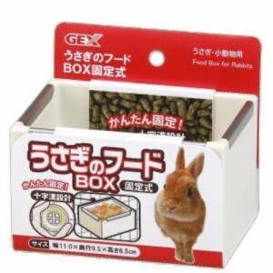 うさぎのフードBOX 固定式