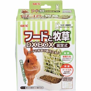 フードと牧草DX BOX 固定式