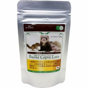 【SALE】小動物のためのおいしいヤギミルク ブオナ カプラ ラテ 30g