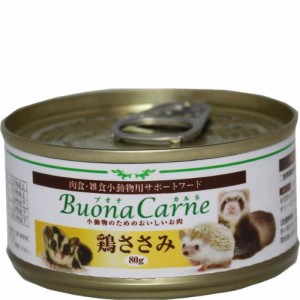 小動物のためのおいしいお肉 ブオナカルネ 鶏ささみ 80g