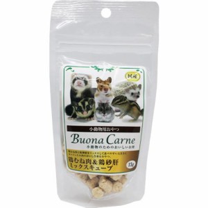 小動物用おやつ ブオナカルネ 小動物のためのおいしいお肉 鶏むね肉＆鶏砂肝ミックスキューブ 13g