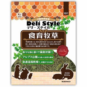 【SALE】デリスタイル 食育牧草  約300g