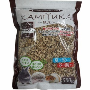 クリーンモフ 小動物用の紙製の床材 KAMIYUKA 〜紙床〜 ブラウンタイプ 500g