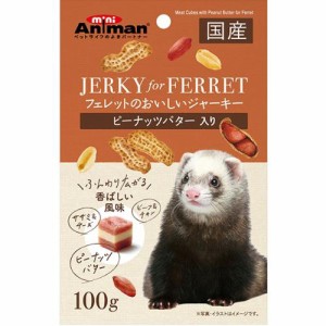 【SALE】フェレットのおいしいジャーキー ピーナッツバター入り 100g