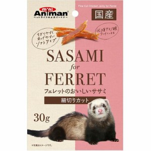 【SALE】フェレットのおいしいササミ 細切りカット 30g