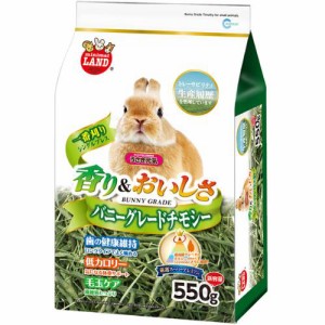 バニーグレードチモシー 550g