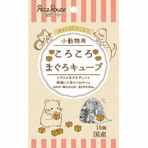 プティセレクション 小動物用 ころころ まぐろキューブ 15個