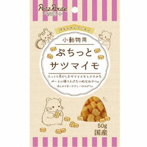 プティセレクション 小動物用 ぷちっと サツマイモ 50g