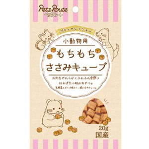 プティセレクション 小動物用 もちもちささみキューブ 20g