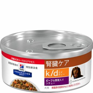 ［特別療法食］ヒルズ プリスクリプション・ダイエット 犬用 腎臓ケア k/d ビーフ＆野菜入りシチュー缶 156g×24缶