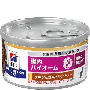 ［特別療法食］ヒルズ プリスクリプション・ダイエット 猫用 腸内バイオーム 繊維/消化ケア チキン＆野菜入りシチュー缶 82g×24缶