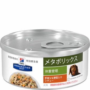 ［特別療法食］ヒルズ プリスクリプション・ダイエット 犬用 メタボリックス 体重管理 チキン＆野菜入りシチュー缶 156g×24缶