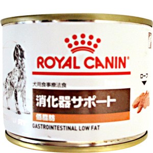 ［食事療法食］ロイヤルカナン ベテリナリーダイエット 犬用 消化器サポート（低脂肪） 缶 200g×12缶