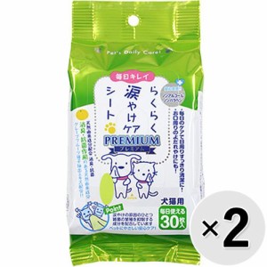 【SALE】【セット販売】らくらく涙やけケアシート プレミアム 30枚×2コ