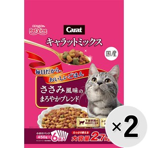 【セット販売】キャラットミックス ささみ風味のまろやかブレンド 2.7kg×2コ