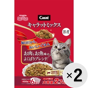 【SALE】【セット販売】キャラットミックス お肉とお魚味のよくばりブレンド 2.7kg×2コ