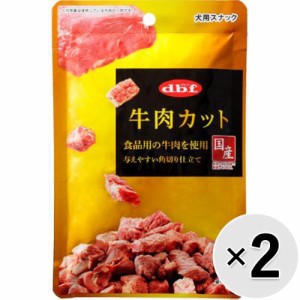 【SALE】【セット販売】牛肉カット 40g×2コ