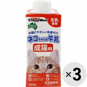 【SALE】【セット販売】ネコちゃんの牛乳 成猫用 200ml×3コ