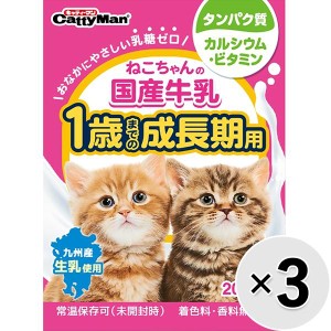 【SALE】【セット販売】ねこちゃんの国産牛乳 1歳までの成長期用 200ml×3コ