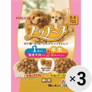 【セット販売】プッチーヌ 半生 1歳から 国産牛肉入り 200g（50g×4パック）×3コ