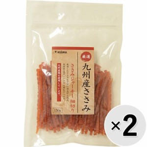 【セット販売】九州産ささみ ささみジャーキー 細切り 150g×2コ