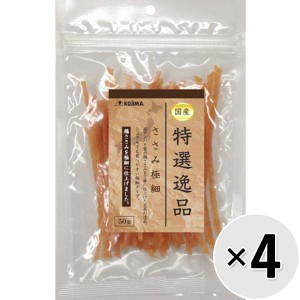 【セット販売】特選逸品 ささみ極細 50g×4コ